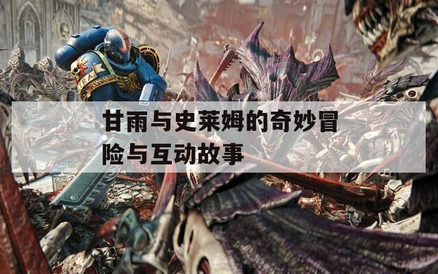 甘雨与史莱姆的奇妙冒险与互动故事