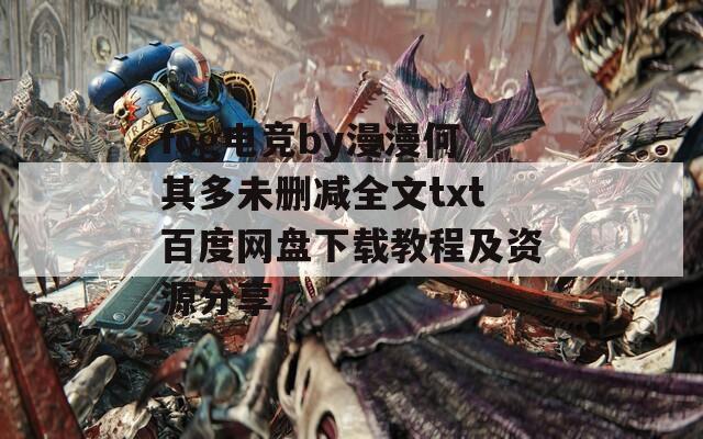 fog电竞by漫漫何其多未删减全文txt百度网盘下载教程及资源分享