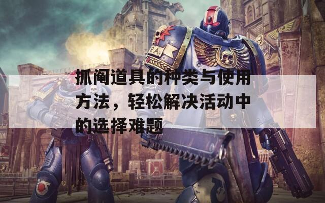 抓阄道具的种类与使用方法，轻松解决活动中的选择难题
