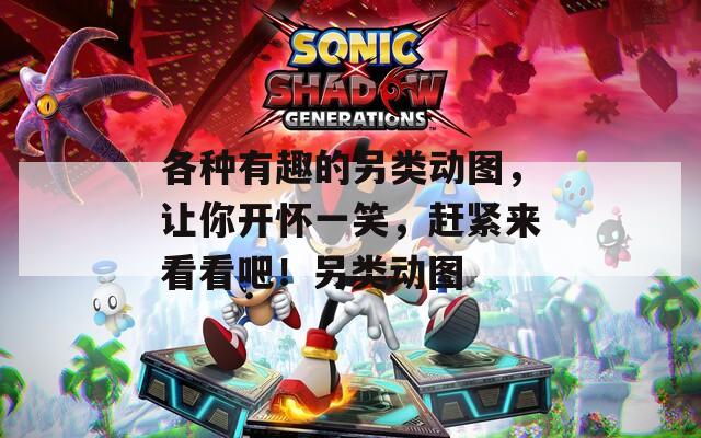 各种有趣的另类动图，让你开怀一笑，赶紧来看看吧！另类动图