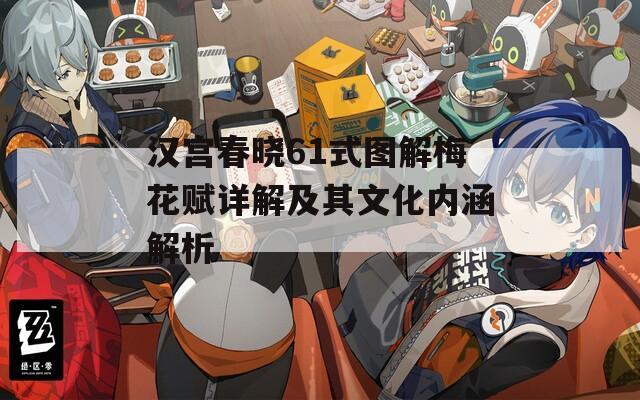 汉宫春晓61式图解梅花赋详解及其文化内涵解析