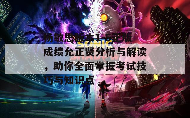 杨敏思版本1-5正版成绩允正贤分析与解读，助你全面掌握考试技巧与知识点