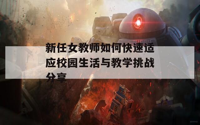 新任女教师如何快速适应校园生活与教学挑战分享