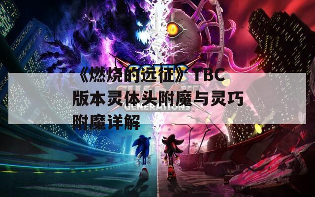 《燃烧的远征》TBC版本灵体头附魔与灵巧附魔详解