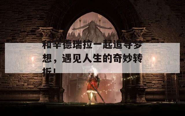 和辛德瑞拉一起追寻梦想，遇见人生的奇妙转折！