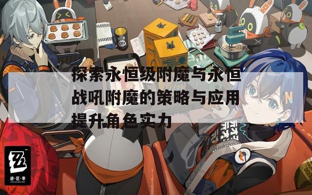 探索永恒级附魔与永恒战吼附魔的策略与应用提升角色实力