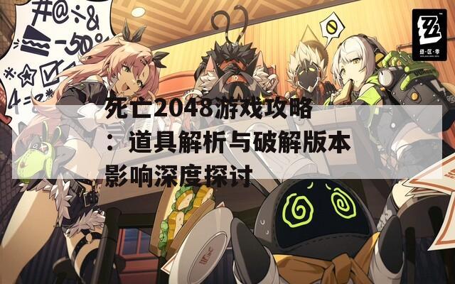 死亡2048游戏攻略：道具解析与破解版本影响深度探讨
