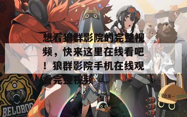 想看狼群影院的完整视频，快来这里在线看吧！狼群影院手机在线观看完整视频