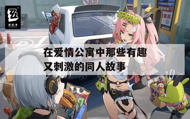 在爱情公寓中那些有趣又刺激的同人故事