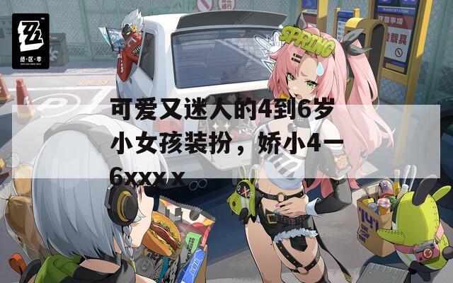 可爱又迷人的4到6岁小女孩装扮，娇小4一6xxxⅹ