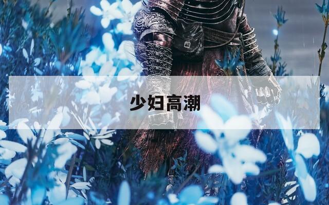 少妇高潮