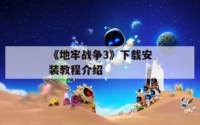 《地牢战争3》下载安装教程介绍