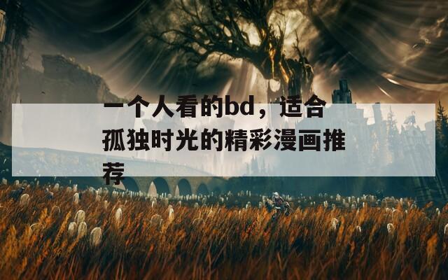 一个人看的bd，适合孤独时光的精彩漫画推荐