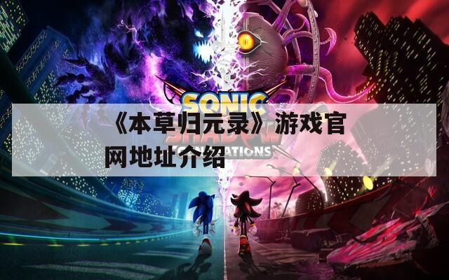 《本草归元录》游戏官网地址介绍