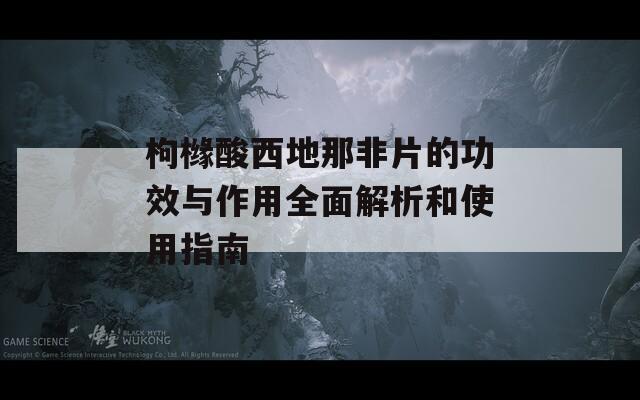 枸橼酸西地那非片的功效与作用全面解析和使用指南