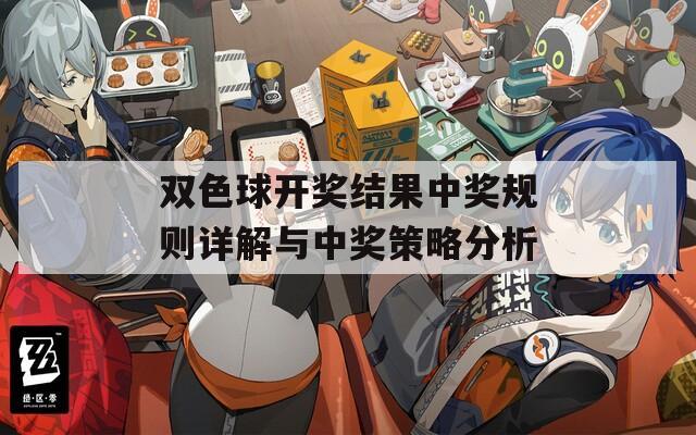 双色球开奖结果中奖规则详解与中奖策略分析