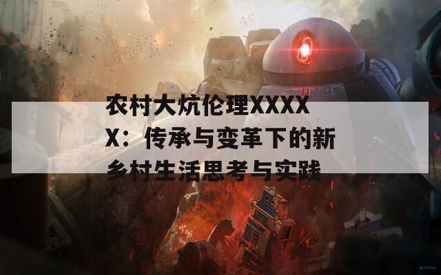 农村大炕伦理XXXXX：传承与变革下的新乡村生活思考与实践