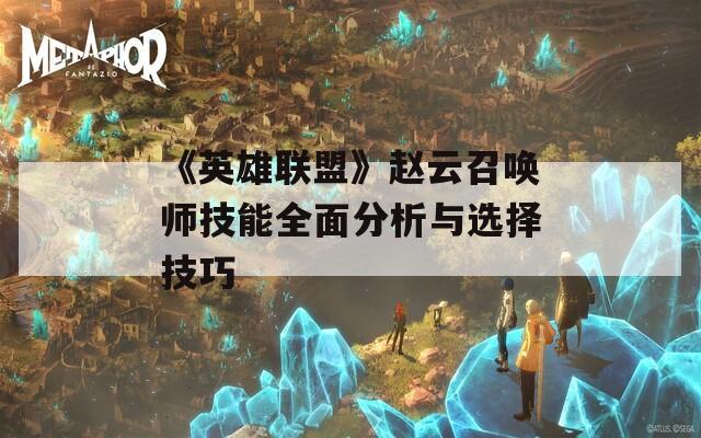 《英雄联盟》赵云召唤师技能全面分析与选择技巧