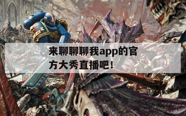 来聊聊聊我app的官方大秀直播吧！