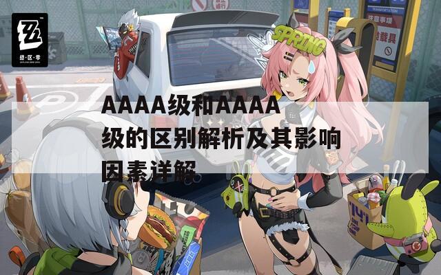 AAAA级和AAAA级的区别解析及其影响因素详解