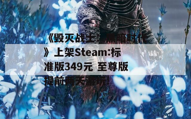 《毁灭战士：黑暗时代》上架Steam:标准版349元 至尊版提前两天游玩!