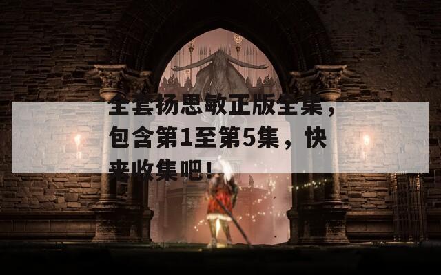 全套扬思敏正版全集，包含第1至第5集，快来收集吧！