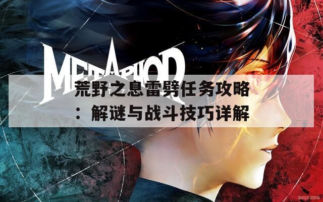 荒野之息雷劈任务攻略：解谜与战斗技巧详解