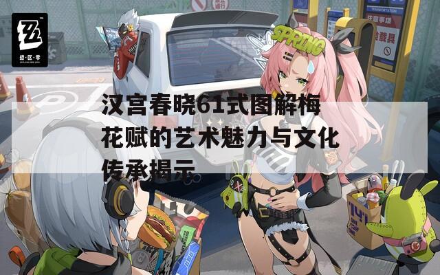 汉宫春晓61式图解梅花赋的艺术魅力与文化传承揭示