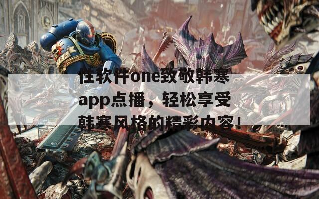 性软件one致敬韩寒app点播，轻松享受韩寒风格的精彩内容！