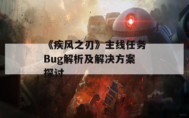 《疾风之刃》主线任务Bug解析及解决方案探讨