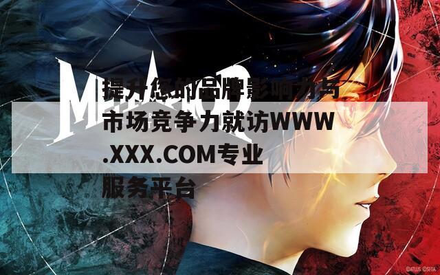 提升您的品牌影响力与市场竞争力就访WWW.XXX.COM专业服务平台