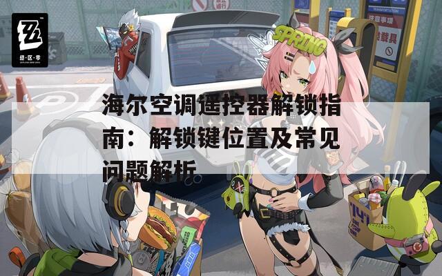 海尔空调遥控器解锁指南：解锁键位置及常见问题解析
