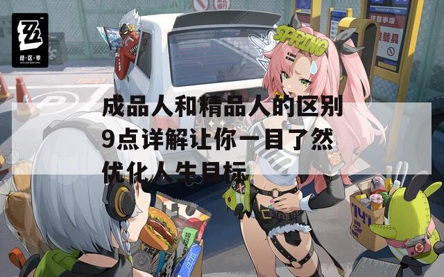 成品人和精品人的区别9点详解让你一目了然优化人生目标