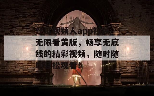 丝瓜视频人app视频无限看黄版，畅享无底线的精彩视频，随时随地轻松观看！