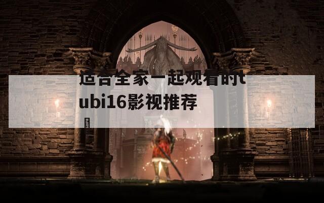 适合全家一起观看的tubi16影视推荐 핮