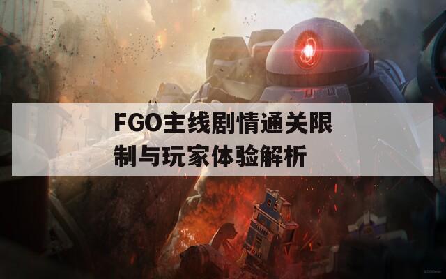 FGO主线剧情通关限制与玩家体验解析