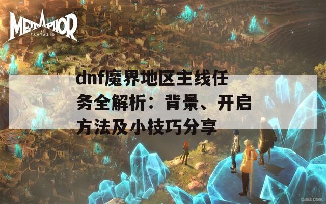 dnf魔界地区主线任务全解析：背景、开启方法及小技巧分享