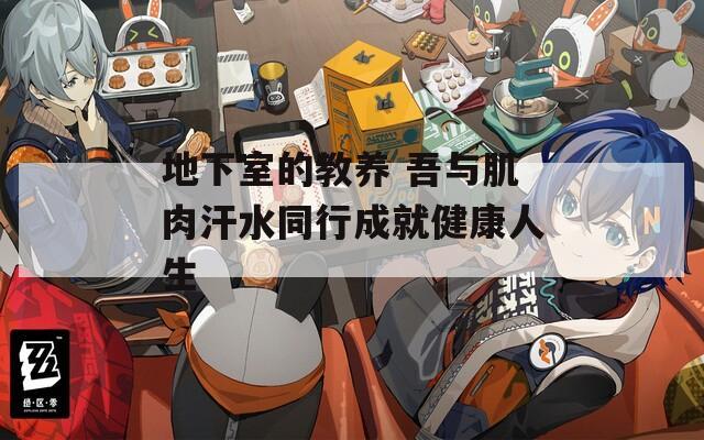 地下室的教养 吾与肌肉汗水同行成就健康人生