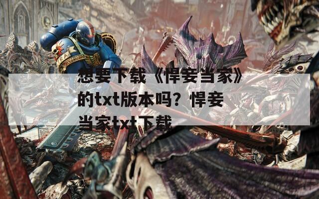 想要下载《悍妾当家》的txt版本吗？悍妾当家txt下载