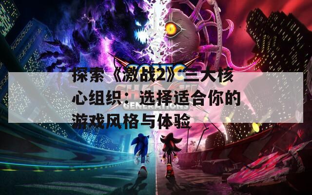 探索《激战2》三大核心组织：选择适合你的游戏风格与体验