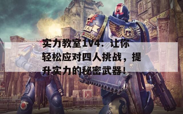 实力教室1V4：让你轻松应对四人挑战，提升实力的秘密武器！