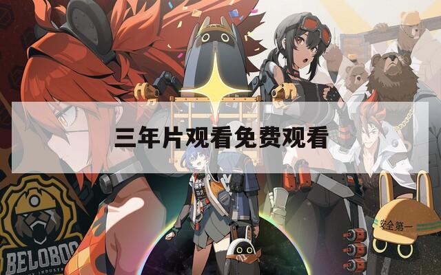三年片观看免费观看