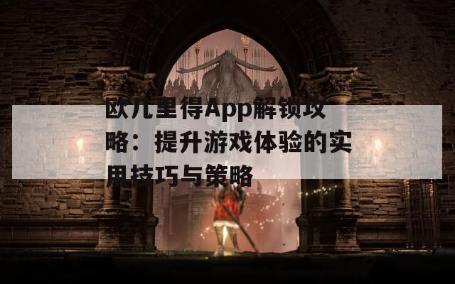 欧几里得App解锁攻略：提升游戏体验的实用技巧与策略