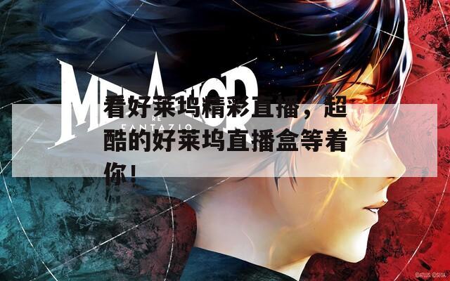 看好莱坞精彩直播，超酷的好莱坞直播盒等着你！