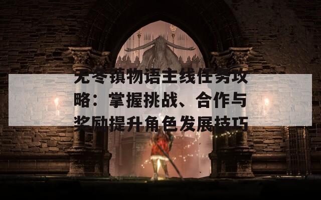 无冬镇物语主线任务攻略：掌握挑战、合作与奖励提升角色发展技巧