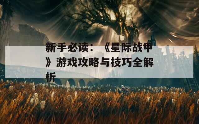 新手必读：《星际战甲》游戏攻略与技巧全解析