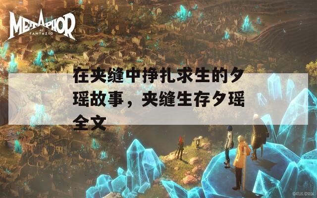 在夹缝中挣扎求生的夕瑶故事，夹缝生存夕瑶全文