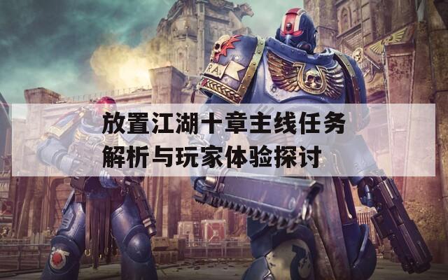 放置江湖十章主线任务解析与玩家体验探讨