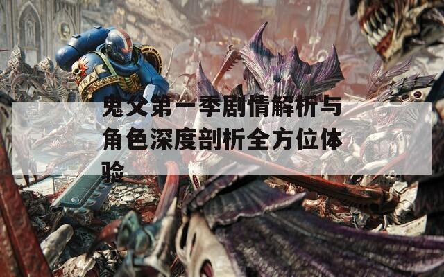 鬼父第一季剧情解析与角色深度剖析全方位体验