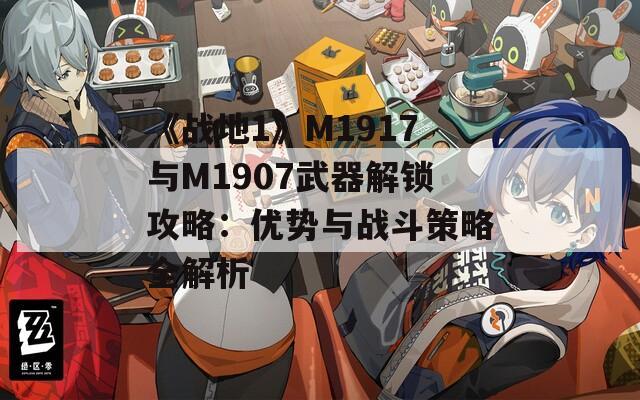 《战地1》M1917与M1907武器解锁攻略：优势与战斗策略全解析
